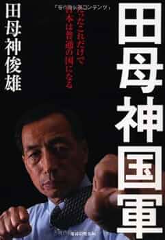 【中古】 日本が良い国だと言って何が悪い！ / 田母神俊雄 出演 中古】 日本が良い国だと言って何が悪い！ / 田母神俊雄 出演 中古】